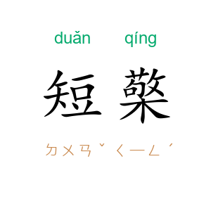 短檠