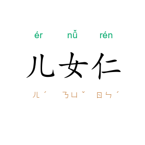 儿女仁
