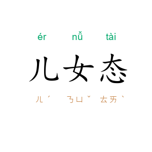 儿女态