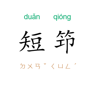 短笻