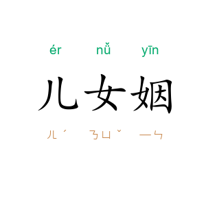 儿女姻