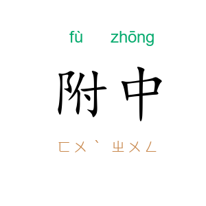 附中
