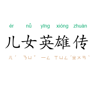 儿女英雄传