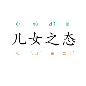儿女之态