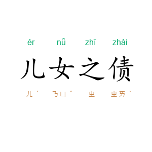 儿女之债