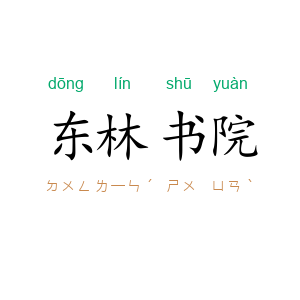 东林书院