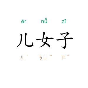 儿女子