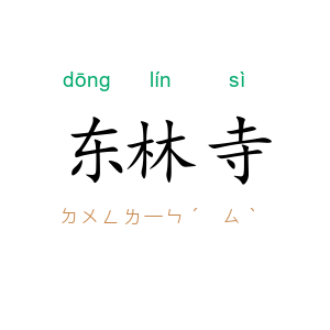 东林寺