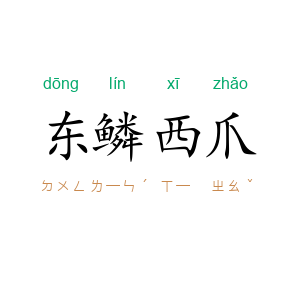 东鳞西爪