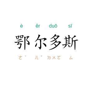 鄂尔多斯