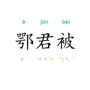 鄂君被