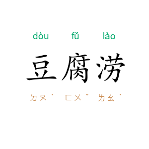 豆腐涝