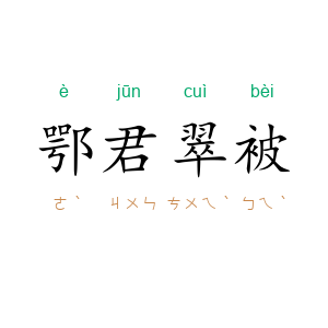 鄂君翠被
