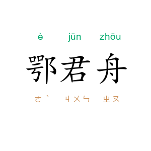 鄂君舟