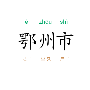 鄂州市