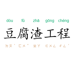 豆腐渣工程