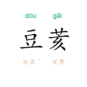 豆荄