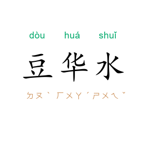 豆华水