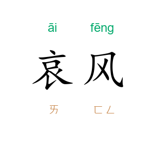 哀风