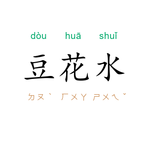 豆花水