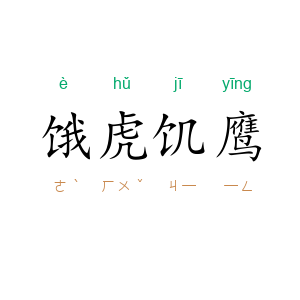 饿虎饥鹰