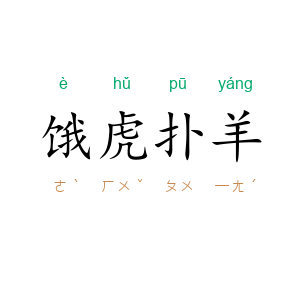 饿虎扑羊