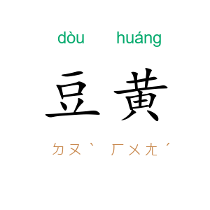 豆黄