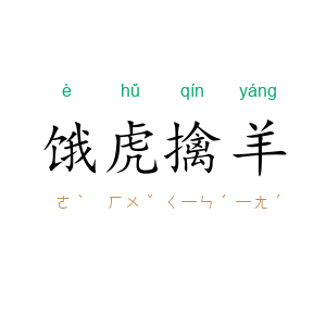 饿虎擒羊