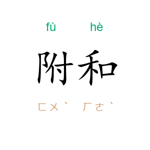 附和