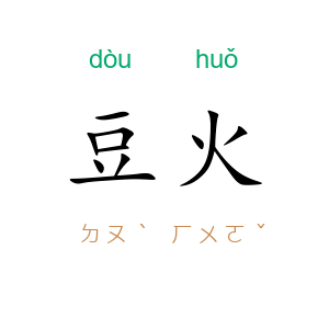豆火