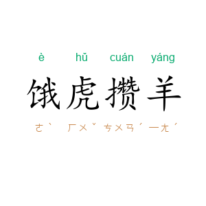 饿虎攒羊