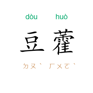 豆藿