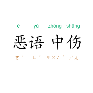 恶语中伤
