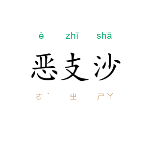 恶支沙