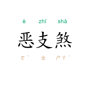 恶支煞