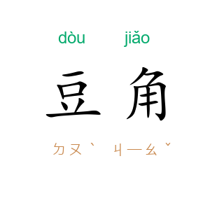 豆角
