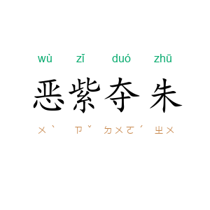 恶紫夺朱