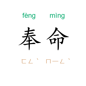 奉命