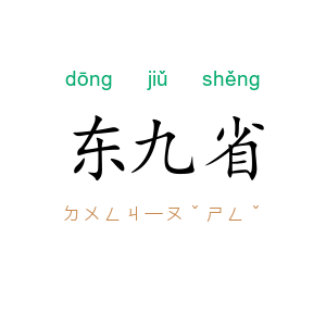 东九省