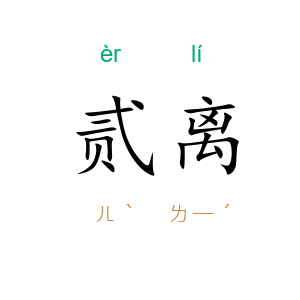 贰离