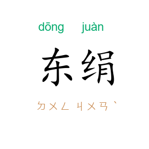 东绢