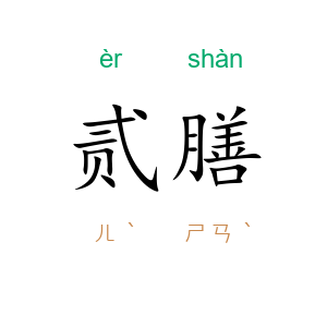 贰膳