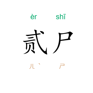 贰尸