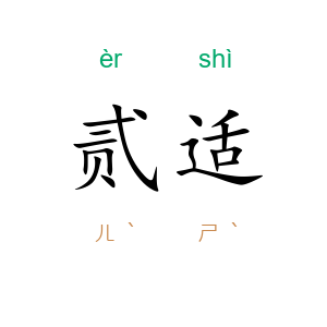 贰适