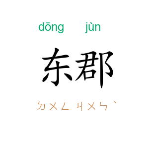 东郡