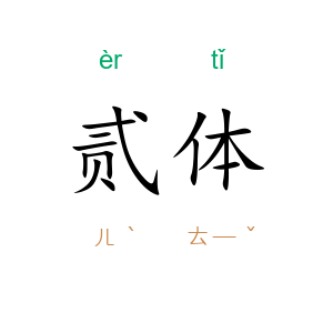 贰体