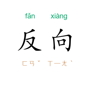 反向