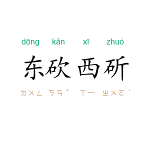 东砍西斫
