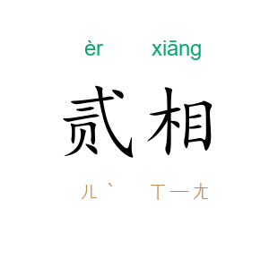 贰相