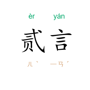 贰言